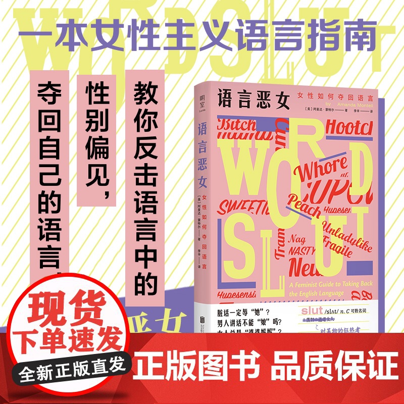 语言恶女 女性如何夺回语言 阿曼达 蒙特尔 摆脱性别偏见 厌女女性主义粉碎父权制革命 从零开始的女性主义语言指南高清大图