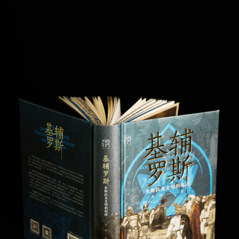[限量特装版]基辅罗斯 [正版]限量特装版基辅罗斯 东斯拉夫文明的起源讲解俄罗斯乌克兰白俄罗斯历史渊源中世纪留里克东欧瓦高清大图