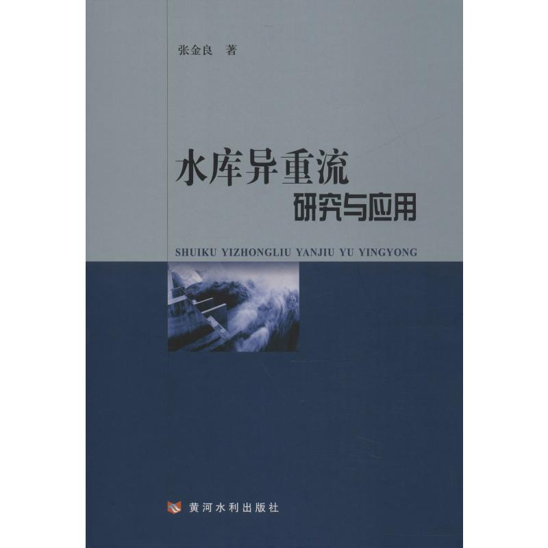 醉染图书水库异重流研究与应用9787550922730高清大图