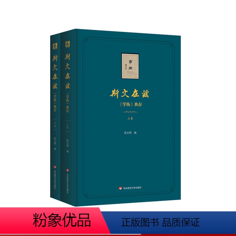 [正版]斯文在兹 《学衡》典存 张宝明编 重温学衡 重要且珍贵的文化遗产