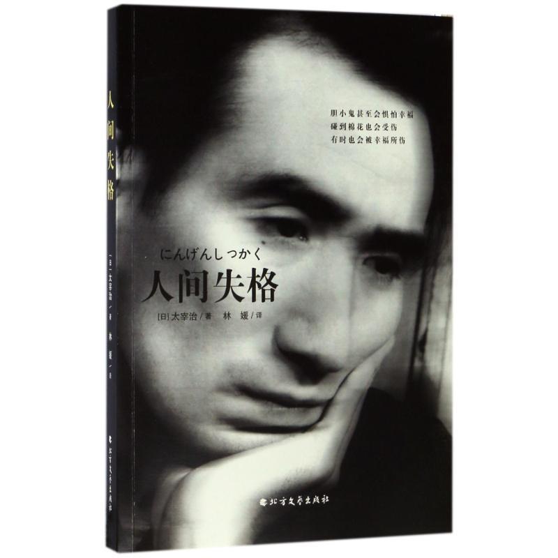 正版新书】人间失格太宰治9787531738640