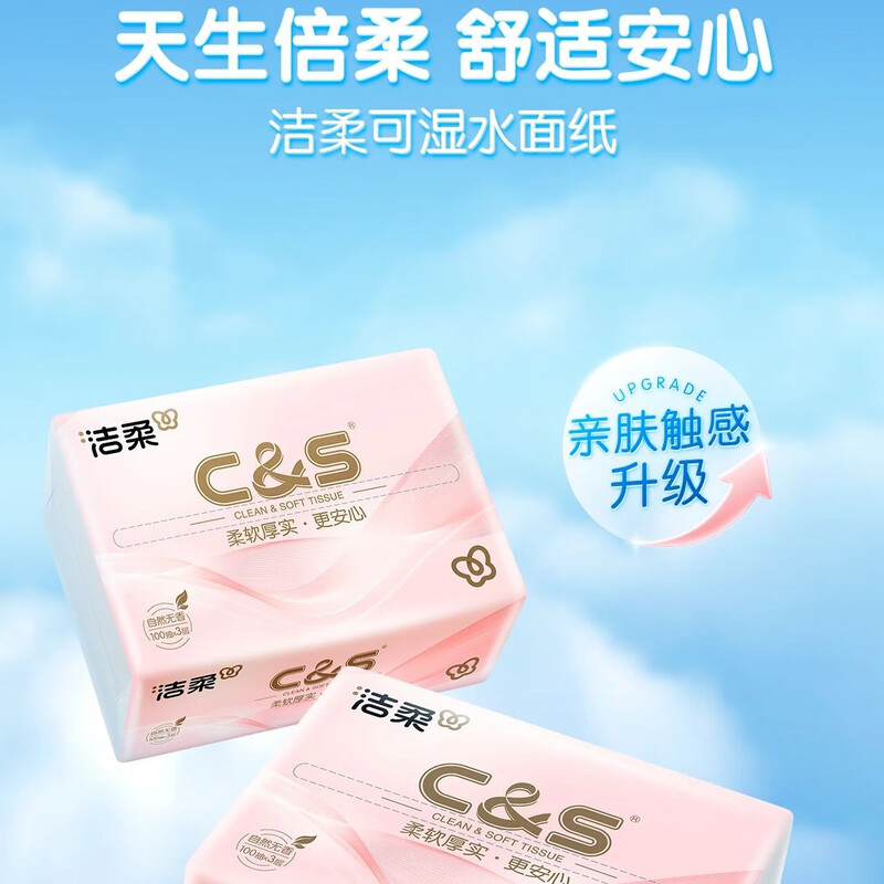 洁柔(C&S)软包抽纸 3层100抽*4包整提装 日用自然无香可湿水餐巾纸面巾纸高清大图