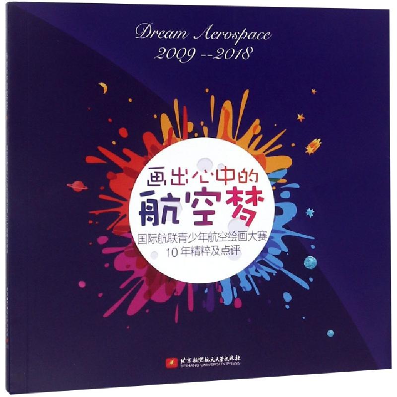 正版新书]画出心中的航空梦(2009-2018国际航联青少年航空绘画大高清大图