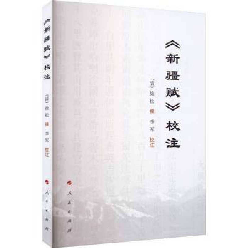 诺森《新疆赋》校注(清)徐松撰9787010250762人民出版社