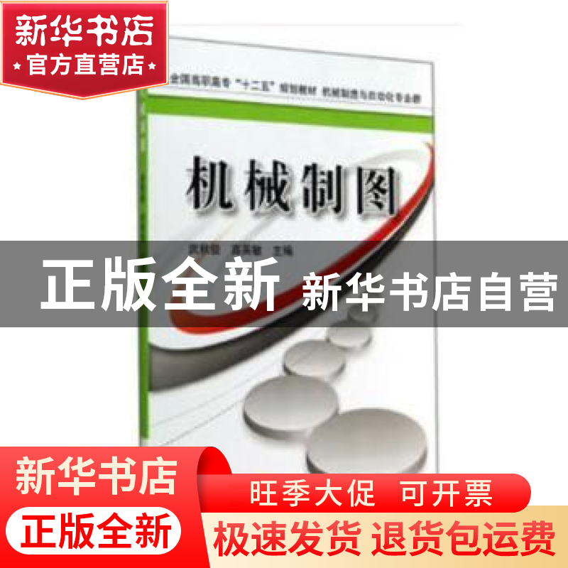 正版 机械制图 武秋俊,高英敏 机械工业出版社 9787111478454 书高清大图