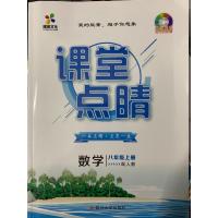 2019秋课堂点睛一本点睛.点亮一生数学八年级上配人教