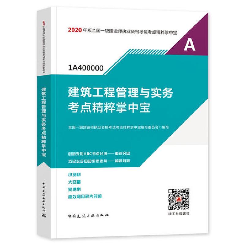 正版新书】2020年版全国一级建造师执业资格考试考点精粹掌中宝•