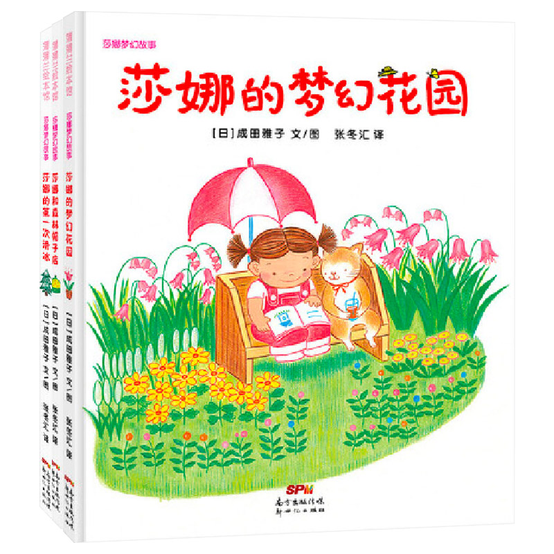 [正版]莎娜系列套装新三本蒲蒲兰硬壳精装绘本图画书莎娜的梦幻花园莎娜和森林帽子店等儿童课外阅读书籍童书高清大图