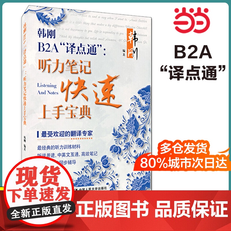 正版 韩刚B2A“译点通”:听力笔记快速上手宝典 中国人民大学出版社高清大图