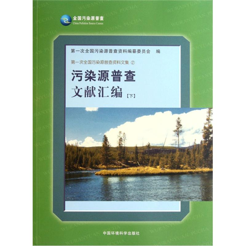 醉染图书污染源普查文献汇编(下)(平)9787511106735