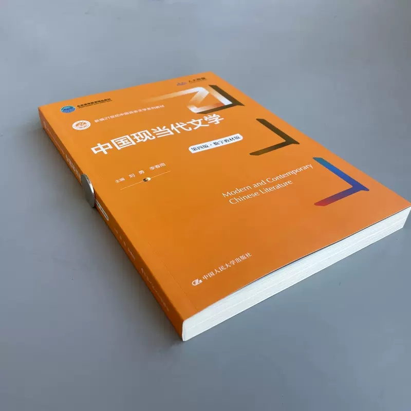 [正版图书] 人大版 中国现当代文学 第四版·数字教材版 第4版 刘勇 李春雨 新编21世纪中国语言文学系列教材