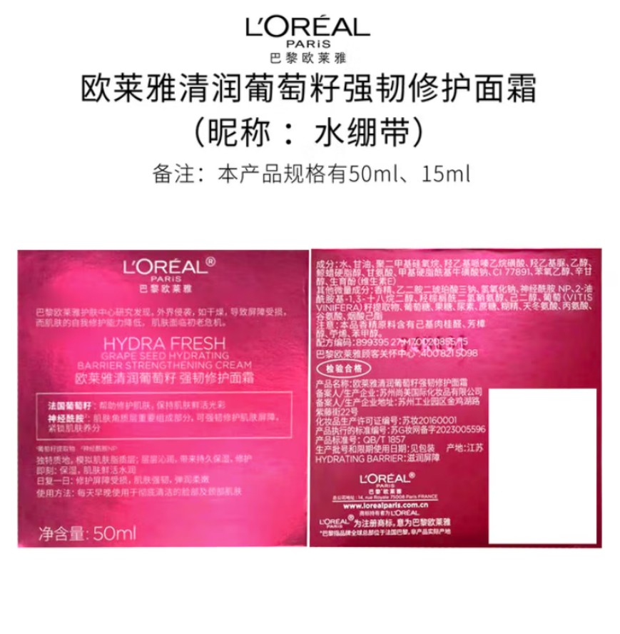 欧莱雅 清润葡萄籽强韧修护面霜 50ML高清大图