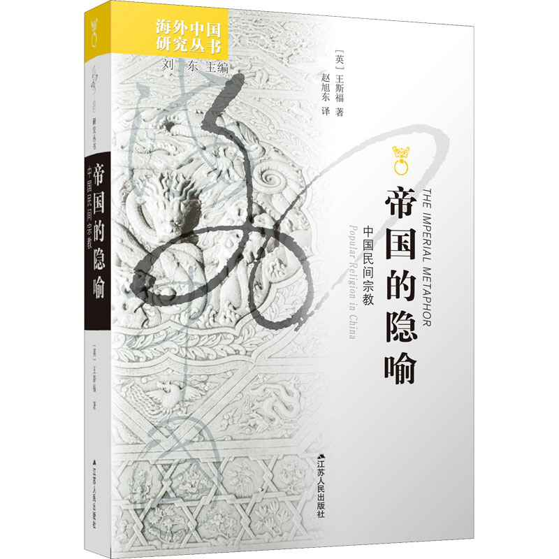 【M】帝国的隐喻 中国民间宗教-9787214057099