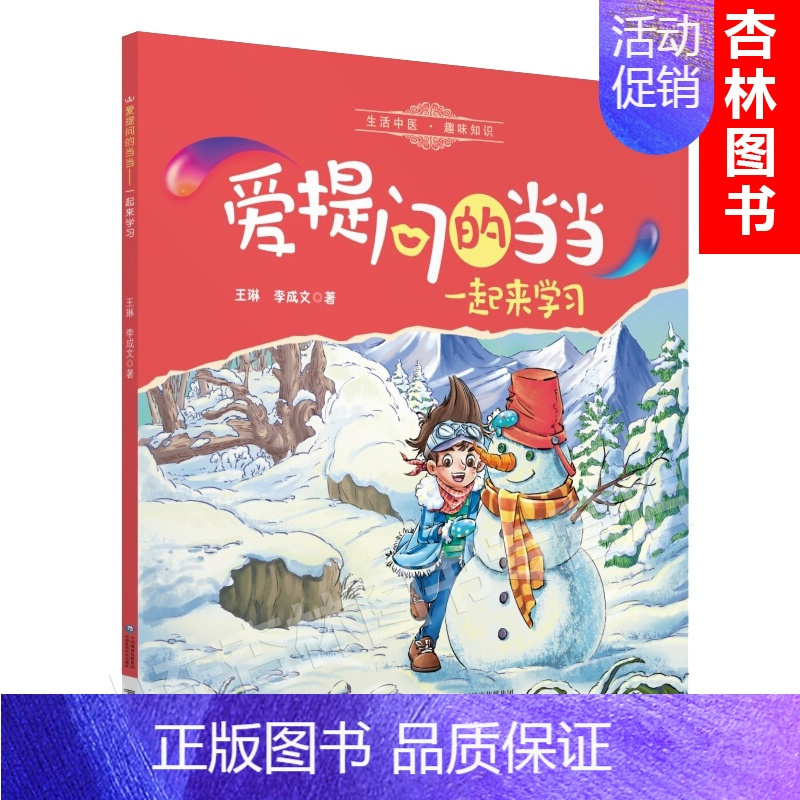 [正版]一起来学习爱提问的当当系列丛书中医图书籍少儿读物中医启蒙书籍王琳李成文儿童漫画彩图版绘本童书漫画书中国医药科技出