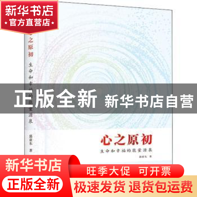 正版 心之原初(生命和幸福的能量源泉)(精) 郭亚东著 东方出版社高清大图