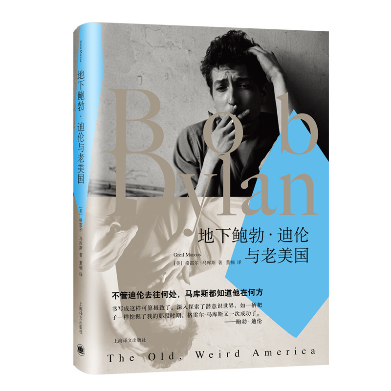 [正版]地下鲍勃·迪伦与老美国 [美] 格雷尔·马库斯 上海译文出版社高清大图