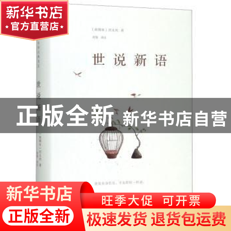 正版 世说新语(精) 刘义庆 海峡文艺出版社 9787555015383 书籍高清大图