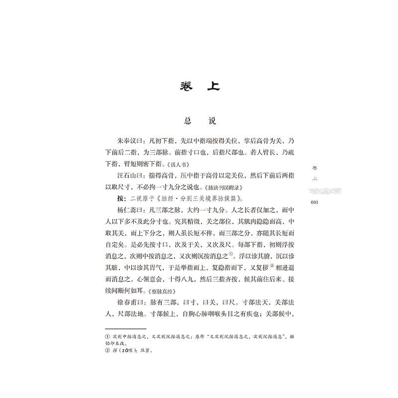 [正版]脉学辑要 皇汉医学精华书系 适合中医院校师生 中医药科研工作者及临床医师使用 丹波元简 著 978752141图片