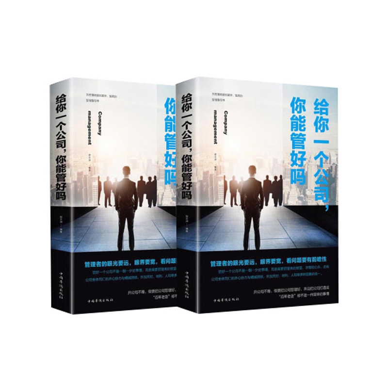 给你一个公司,你能管好吗 塑封