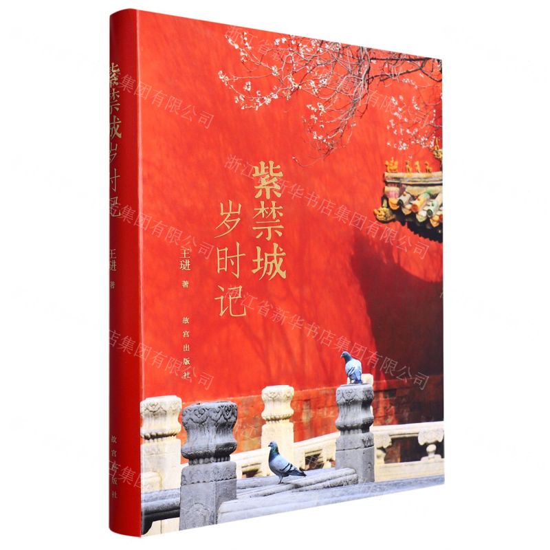 【N】紫禁城岁时记-9787513415668