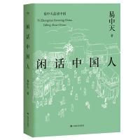 易中天品读中国：闲话中国人（人民日报推荐，超60万册销量的学术经典，2018年全新修订。揭秘中国人的文化基因。）
