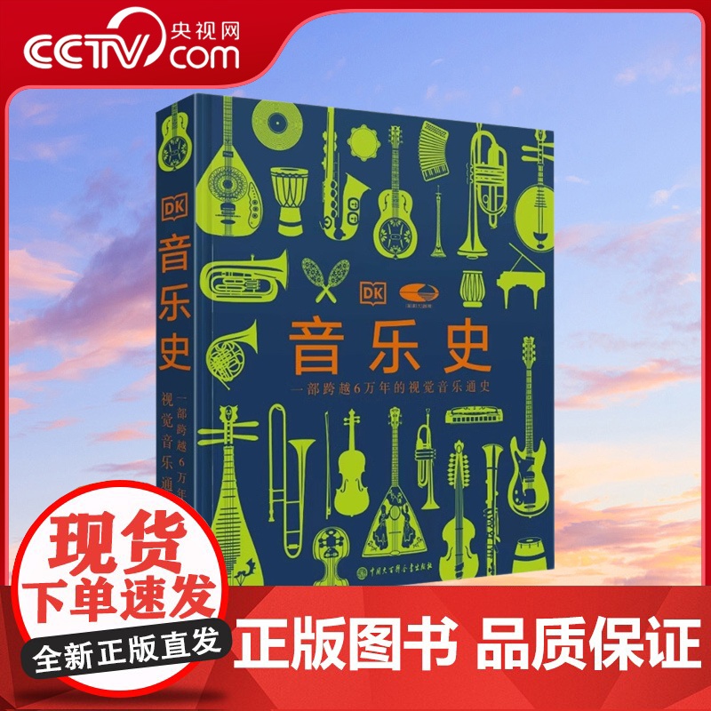 【央视网】DK音乐史 国家大剧院联名版一部跨越万年的视觉音乐通史 世界音乐历史知识科普书现代乐器发展进化史莫扎特故事书籍