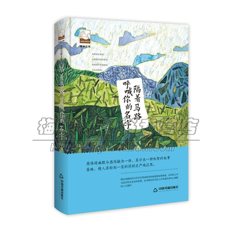 [正版]紫金文库 隔着马路呼喊你的名字 中国现当代文学散文随笔集短篇小说作品集 乡村成长爱情 精装16开周伟 著中