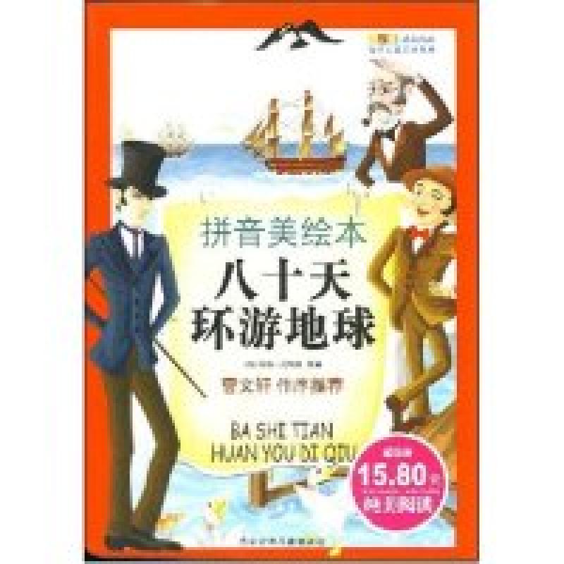 正版新书】八十天环游地球(拼音美绘本)(世界儿童文学经典)(法国)