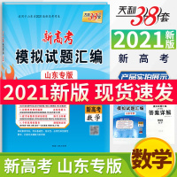 [山东新高考]2021新版天利38套数学山东省高考模拟试题汇编数学理科文科高三试卷山东考生专用 高考专版复习资料附详解答