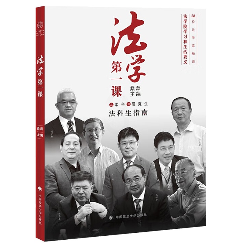[正版] 2023新版 法学第一课 从本科到研究生法科生指南 第二版第2版 桑磊 政法大学 法律学习方法法学新生入学指高清大图