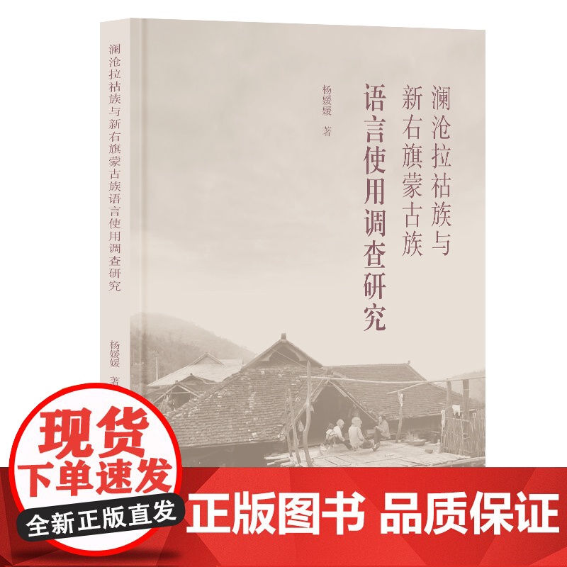 澜沧拉祜族与新右旗蒙古族语言使用调查研究 9787573214362 上海古籍出版社 杨媛媛 著 2024-12