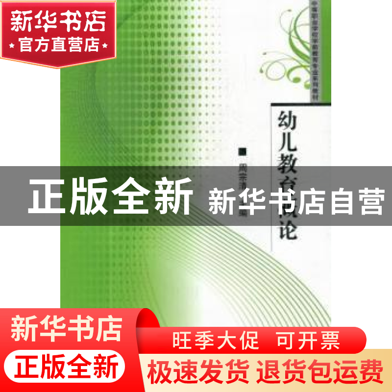 正版 幼儿教育概论 周宗清主编 华中师范大学出版社 978756225556高清大图