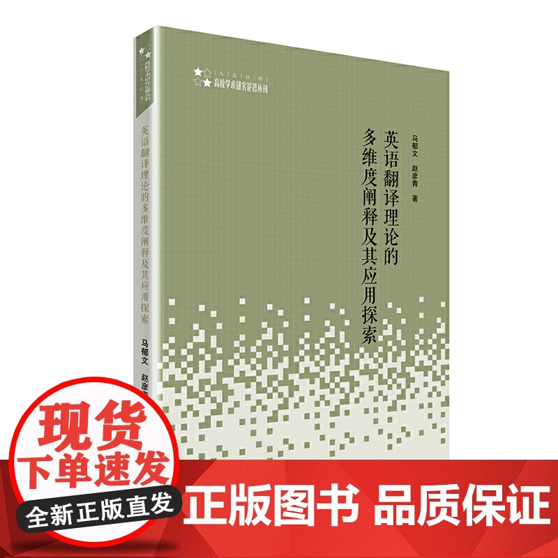 高校学术研究论著丛刊(人文社科)— 英语翻译理论的多维度阐释及其应用探索高清大图