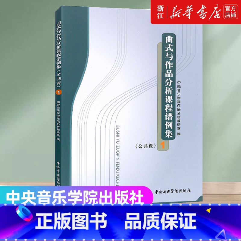 [正版]书店 曲式与作品分析课程谱例集(公共课1) 中央音乐学院作品分析教研室编 中央音乐学院出版社