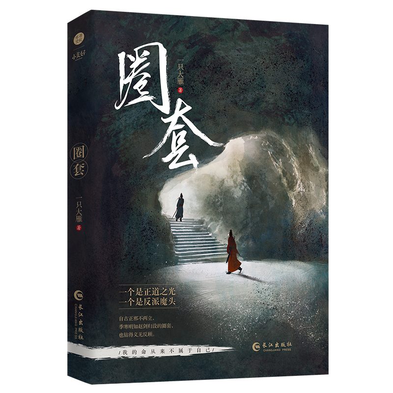 《圈套》