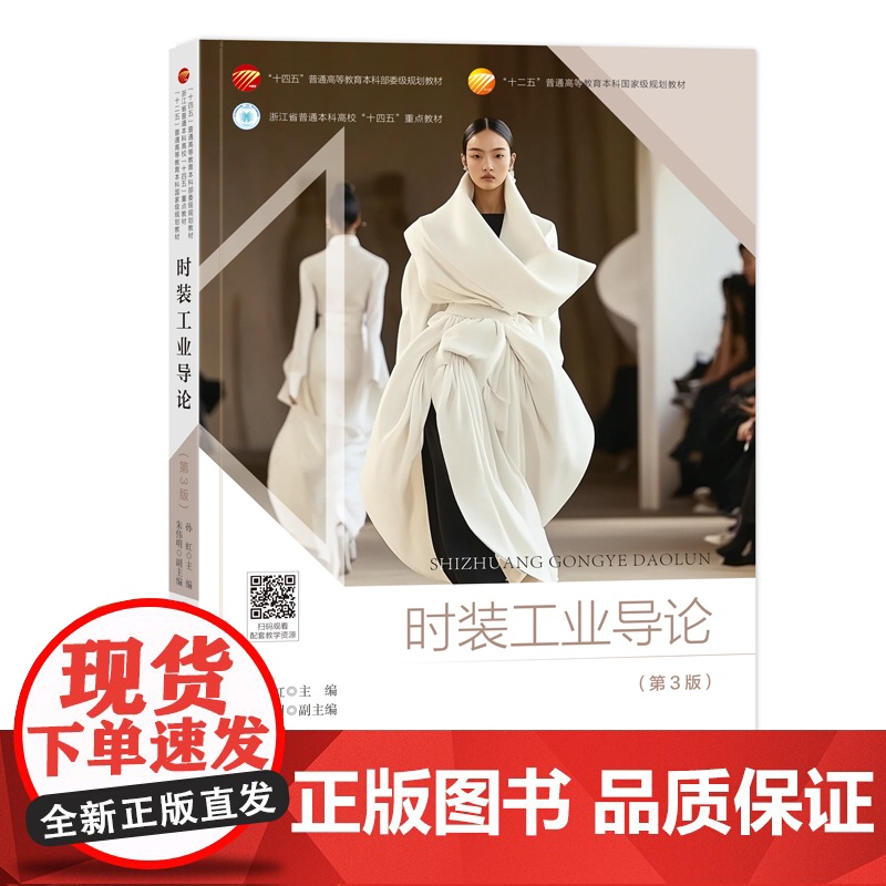 时装工业导论(第3版) 浙江省普通本科高校“十四五”重点教材,“十二五”普通高等教育本科国家规划教材高清大图