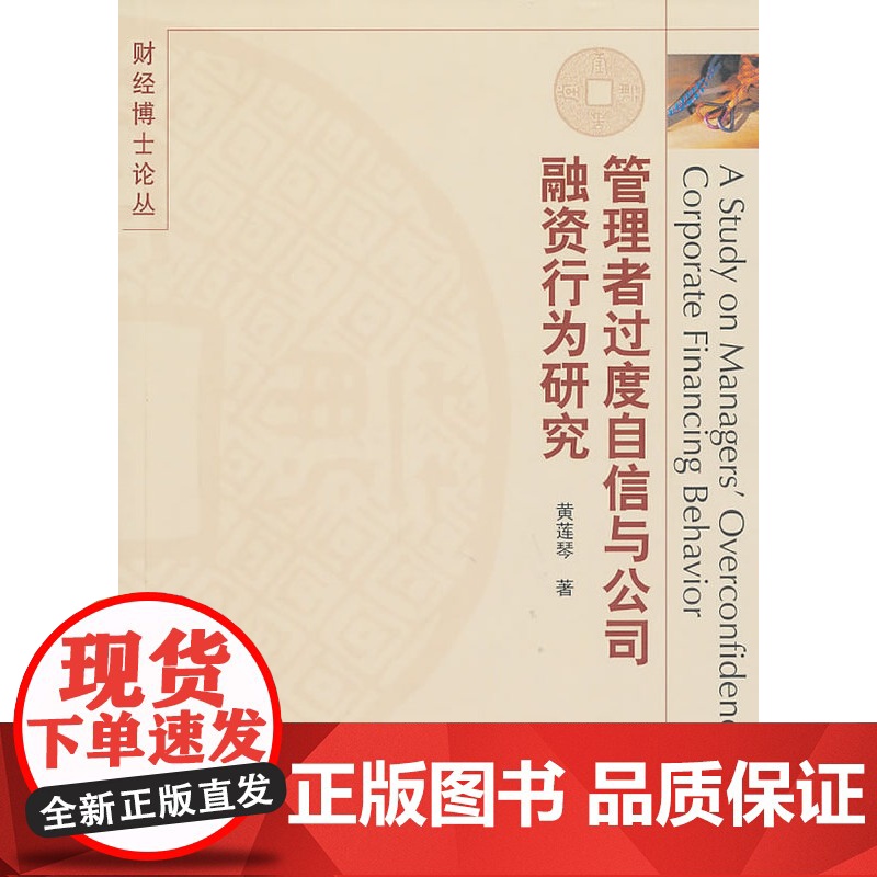 管理者过度自信与公司融资行为研究 黄莲琴 中国财政经济出版社一 正版书籍高清大图