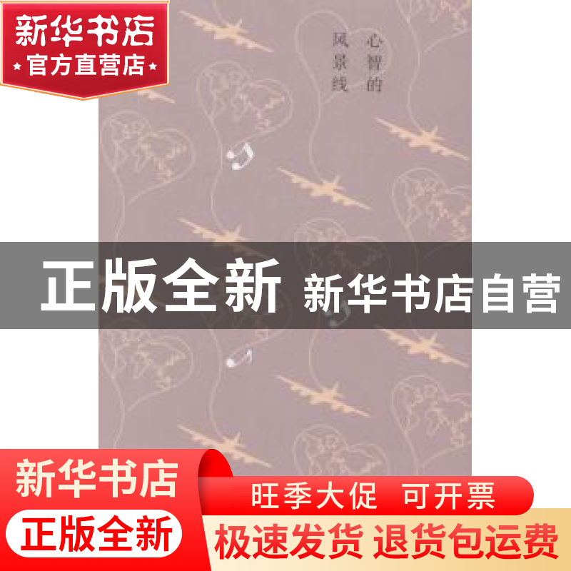 正版 心智的风景线 王佐良著 河南大学出版社 9787564912932 书籍