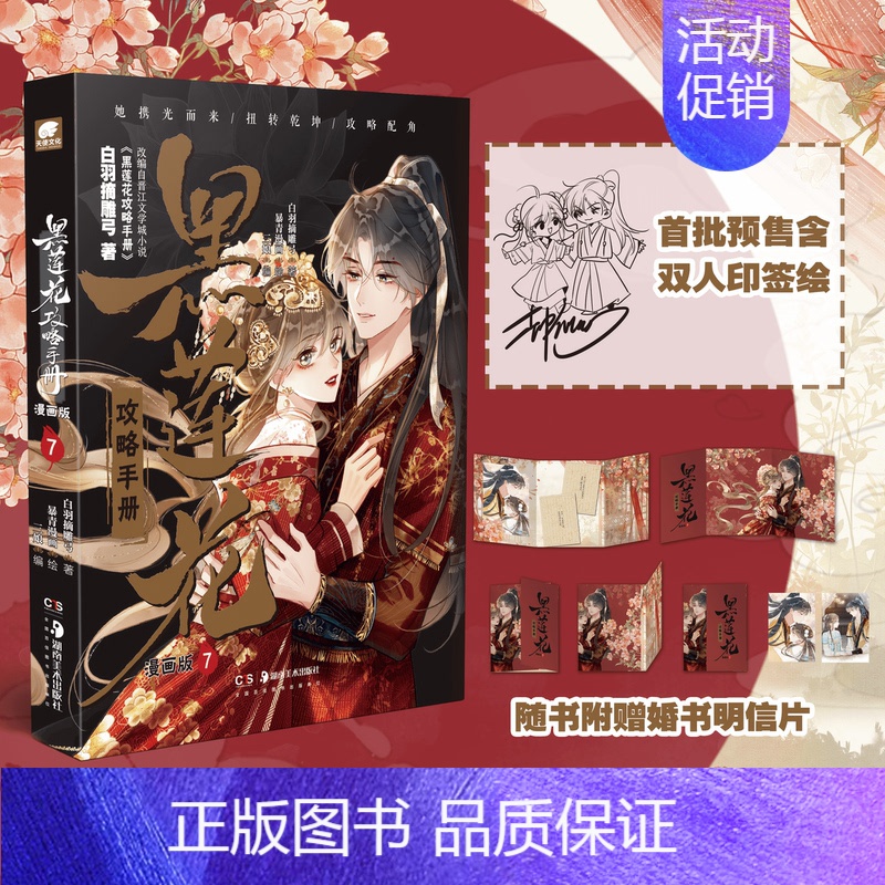 黑莲花攻略手册漫画7[随书周边] [正版]任选 黑莲花攻略手册漫画1-7册 白羽摘雕弓著 穿书除魔卫道攻略病娇奇幻言情小