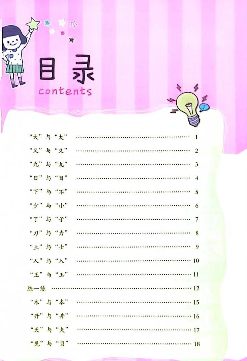 基础汉字描红1/幼小衔接