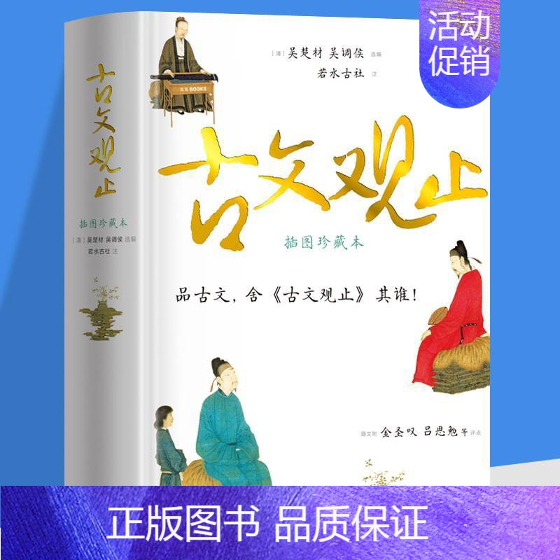 [正版]古文观止 中国古诗词大全集鉴赏古文观止全集国学经典散文随笔书籍中国古典文学书籍国学经典课外阅读书中国古典文学