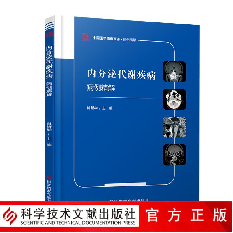 醉染图书内分泌代谢疾病病例精解9787518966783高清大图