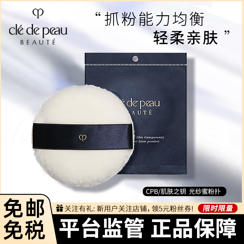 [粉饼搭档]CPB 肌肤之钥 粉扑 光纱蜜粉扑 软毛大粉扑散粉蜜粉化妆粉扑 厚实柔软长绒毛大粉扑 1件