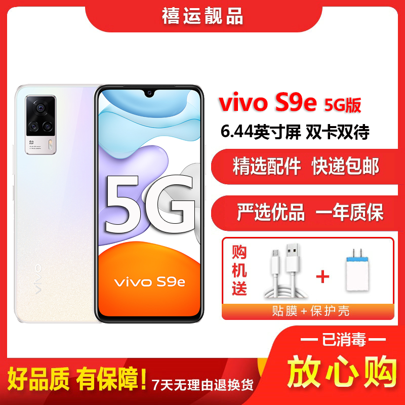 [二手9成新]vivo S9e 水光晶钻 8G+256G全网通安卓手机6.44英寸直面屏双卡双待拍照娱乐备用5G手机