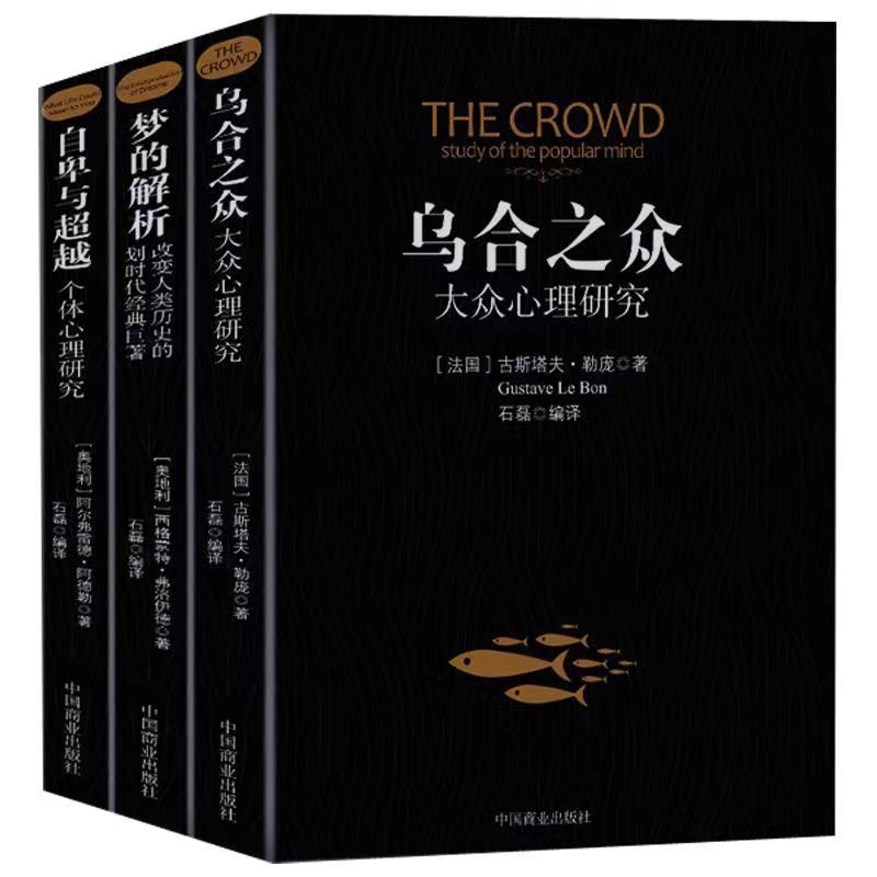 [全8册]乌合之众+梦的解析+自卑与超越系列 [正版]乌合之众自卑与超越梦的解析大众个体心理研究入门基础书人际交往心理学高清大图