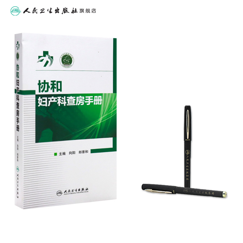 [正版]协和妇产科查房手册 向阳 郎景和 主编 妇产科学 9787117232234 2017年1月参考书高清大图