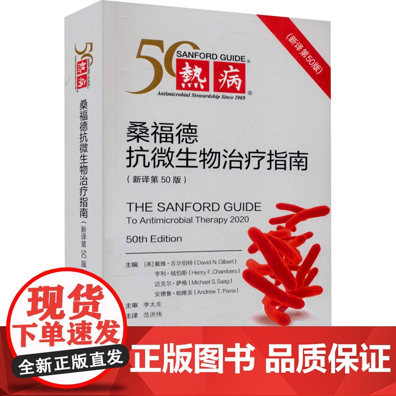热病 桑福德抗微生物治疗指南(新译第50版) 2020协和医科抗微生物指南抗感染疾病临床医学热病50版医务人员检验诊断工高清大图