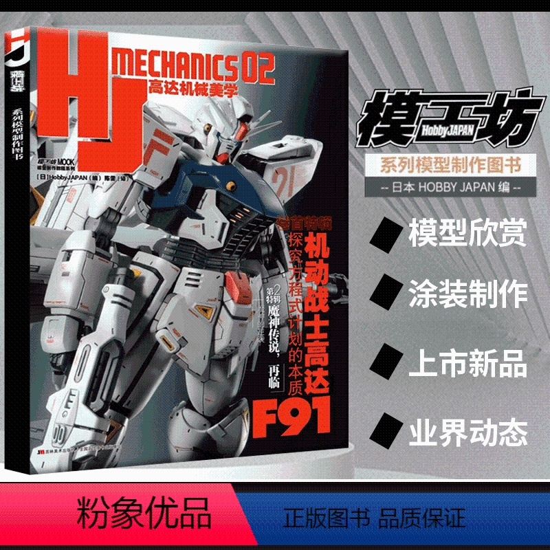 高达机械美学02 【正版】模工坊新书《HJ高达机械美学02》第2特辑 魔神传说,再临 探究方程式计划的本质 高达敢达扎
