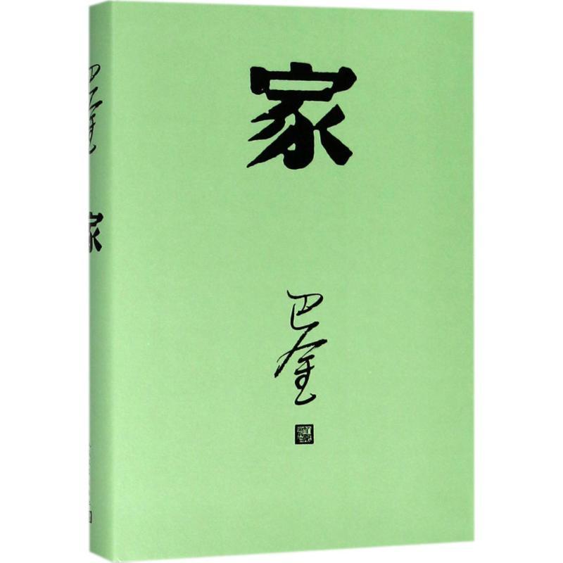 家 巴金 著 著 文学 文轩网