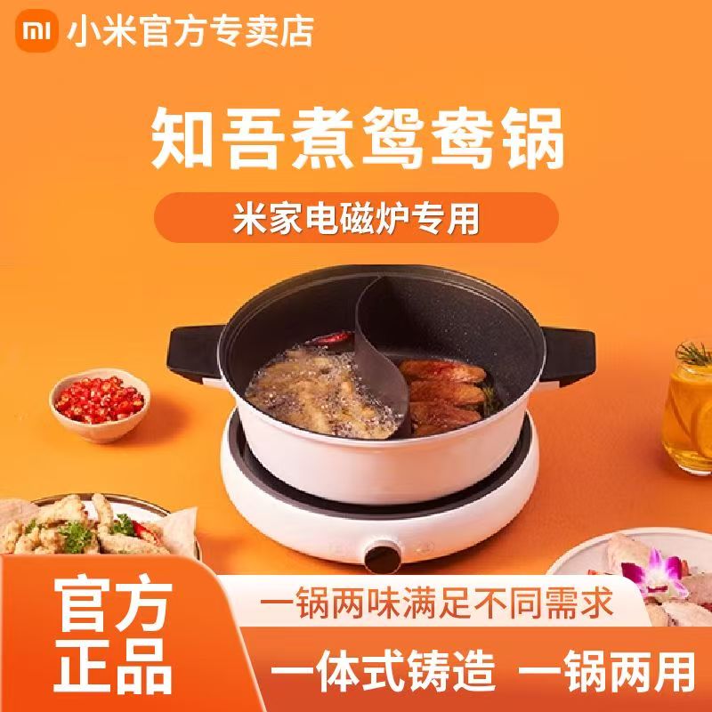 小米知吾煮鸳鸯锅家用大容量中式火锅电磁炉不粘锅涮肉菜清汤辣锅